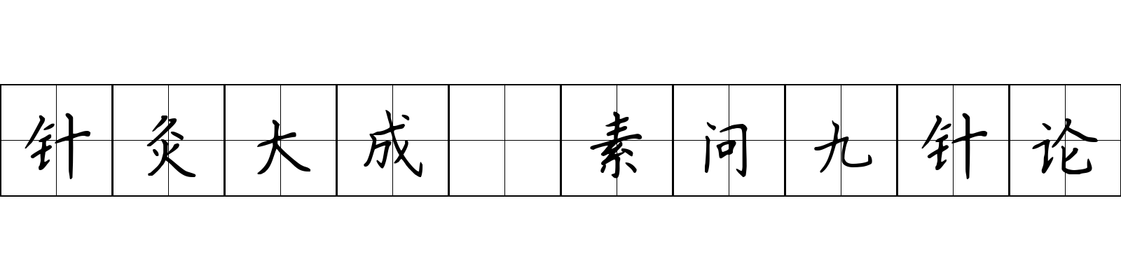 针灸大成 素问九针论